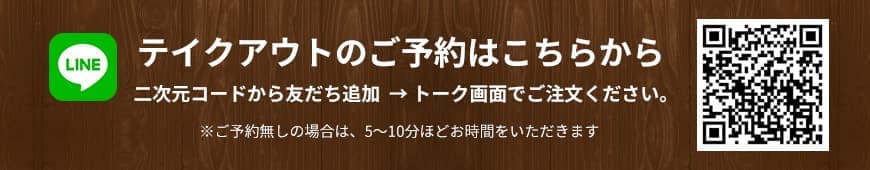 テイクアウトのご予約はこちらから