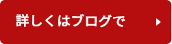 詳しくはブログで