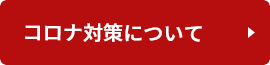 コロナ対策について