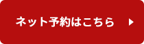 ネット予約はこちら